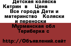 Детская коляска Катрин 2в1 › Цена ­ 6 000 - Все города Дети и материнство » Коляски и переноски   . Мурманская обл.,Териберка с.